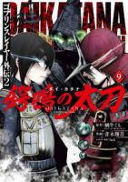 【予約商品】ゴブリンスレイヤー外伝2 鍔鳴の太刀《ダイ・カタナ》(1-9巻セット)