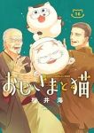 【予約商品】おじさまと猫(1-16巻セット)