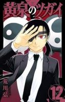 【予約商品】黄泉のツガイ(1-12巻セット)