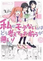 【予約商品】私がモテないのはどう考えてもお前らが悪い!(1-28巻セット)
