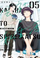 【予約商品】会社と私生活-オンとオフ-(1-5巻セット)