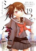 【予約商品】シノハユ(1-19巻セット)