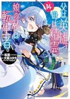 【予約商品】父は英雄、母は精霊、娘の私は転生者。(1-14巻セット)