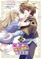 【予約商品】八歳から始まる神々の使徒の転生生活(全14巻セット)