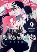 【予約商品】僕の呪いの吸血姫(1-9巻セット)