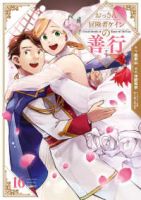 【予約商品】おっさん冒険者ケインの善行(全16巻セット)