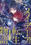 【予約商品】メイデーア転生物語 この世界で一番悪い魔女(1-11巻セット)