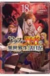 【予約商品】アラフォー賢者の異世界生活日記 〜気ままな異世界教師ライフ〜(1-18巻セット)