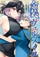 【予約商品】金装のヴェルメイユ〜崖っぷち魔術師は最強の厄災と魔法世界を突(1-11巻セット)