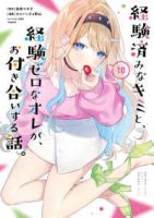 【予約商品】経験済みなキミと、経験ゼロなオレが、お付き合いする話。(1-10巻セット)
