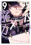 【予約商品】龍とカメレオン(1-9巻セット)