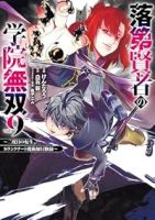 【予約商品】落第賢者の学院無双 〜二度目の転生、Sランクチート魔術師冒険(1-9巻セット)