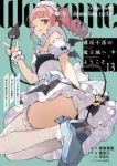 【予約商品】難攻不落の魔王城へようこそ 〜デバフは不要と勇者パーティーを(1-13巻セット)