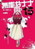 【予約商品】無能なナナ(全15巻セット)