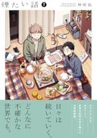 【予約商品】煙たい話(1-7巻セット)