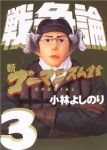 新ゴーマニズム宣言SPECIAL-戦争論-　全巻(1-3巻セット・完結)小林よしのり【1週間以内発送】