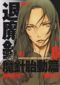 魔殺ノート退魔針-魔針胎動篇-　全巻(1-6巻セット・完結)斎藤岬【1週間以内発送】