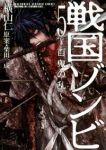 戦国ゾンビ-百鬼の乱-　全巻(1-5巻セット・完結)横山仁【1週間以内発送】