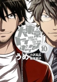 大東京トイボックス　全巻(1-10巻セット・完結)うめ【1週間以内発送】