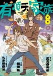 有頂天家族 (2) 岡田祐
