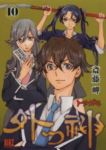 外つ神　全巻(1-10巻セット・完結)斎藤岬【1週間以内発送】