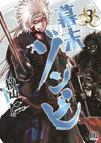 幕末ゾンビ 【全3巻セット・完結】/横山仁