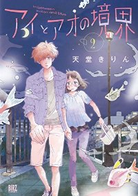 アイとアオの境界 【全2巻セット・以下続巻】/天堂きりん