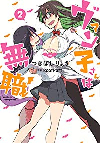 ヴァン子さんは無職 【全2巻セット・完結】/つきぼしりょう