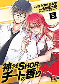 神さまSHOPでチートの香り　全巻(1-5巻セット・完結)金田正太郎【1週間以内発送】