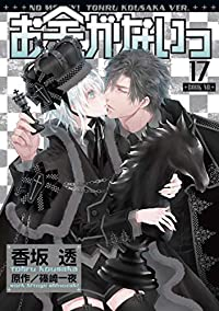 お金がないっ(1-17巻セット・以下続巻)香坂透【1週間以内発送】