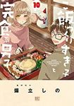 ご飯つくりすぎ子と完食系男子(1-10巻セット・以下続巻)揚立しの【1週間以内発送】