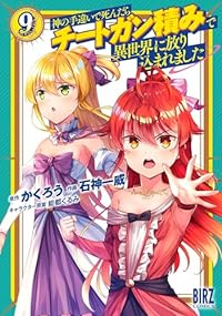 神の手違いで死んだらチートガン積みで異世界に放り込まれました(1-9巻セット・以下続巻)かくろう【1週間以内発送】