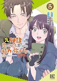 元奴隷ですが、鬼の奴隷を買ってみたら精力が強すぎるので捨てたい・・・・・・(1-5巻セット・以下続巻)天晴にこ【1週間以内発送】