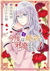 今度は絶対に邪魔しませんっ!(1-5巻セット・以下続巻)はるかわ陽【1週間以内発送】