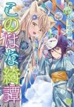 【予約商品】このはな綺譚(1-16巻セット)