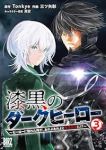 漆黒のダークヒーロー　全巻(1-3巻セット・完結)Tonkye【1週間以内発送】