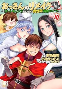 おっさんのリメイク冒険日記-オートキャンプから始まる異世界満喫ライフ-(1-10巻セット・以下続巻)小池えいらく【1週間以内発送】