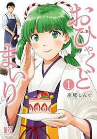 おひゃくどまいり (1) 高尾じんぐ