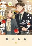 ご飯つくりすぎ子と完食系男子(1-12巻セット・以下続巻)揚立しの【1週間以内発送】