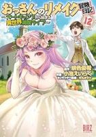 おっさんのリメイク冒険日記(1-12巻セット・以下続巻)緋色優希【1週間以内発送】