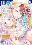 詰んでる元悪役令嬢はドS王子様から逃げ出したい(1-6巻セット・以下続巻)かーみら【1週間以内発送】