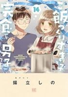 【予約商品】ご飯つくりすぎ子と完食系男子(全14巻セット)