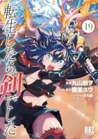【予約商品】転生したら剣でした(1-19巻セット)