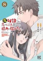 【予約商品】元奴隷ですが、鬼の奴隷を買ってみたら精力が強すぎるので捨てた(1-8巻セット)