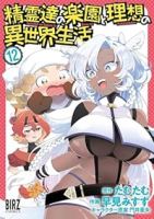 【予約商品】精霊達の楽園と理想の異世界生活(1-12巻セット)