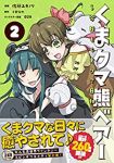 くまクマ熊ベアー ー今日もくまクマ日和ー【1-2巻セット】 佐藤ユキノリ