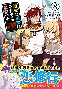 地味な剣聖はそれでも最強です(1-8巻セット・以下続巻)あっぺ【1週間以内発送】