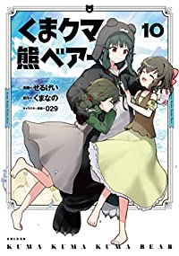 くまクマ熊ベアー(1-10巻セット・以下続巻)せるげい【1週間以内発送】