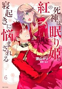 紅の死神は眠り姫の寝起きに悩まされる(1-6巻セット・以下続巻)深山キリ【1週間以内発送】