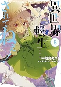 異世界転生・・・されてねぇ!(1-8巻セット・以下続巻)航島カズト【1週間以内発送】